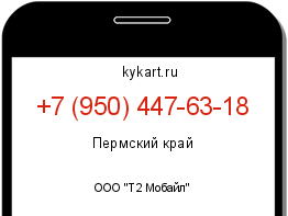 Информация о номере телефона +7 (950) 447-63-18: регион, оператор