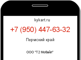 Информация о номере телефона +7 (950) 447-63-32: регион, оператор