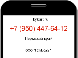 Информация о номере телефона +7 (950) 447-64-12: регион, оператор
