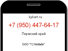 Информация о номере телефона +7 (950) 447-64-17: регион, оператор