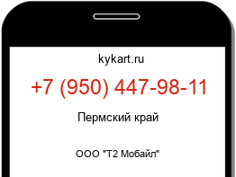 Информация о номере телефона +7 (950) 447-98-11: регион, оператор