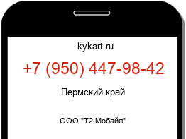 Информация о номере телефона +7 (950) 447-98-42: регион, оператор