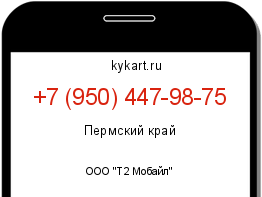 Информация о номере телефона +7 (950) 447-98-75: регион, оператор