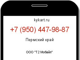 Информация о номере телефона +7 (950) 447-98-87: регион, оператор