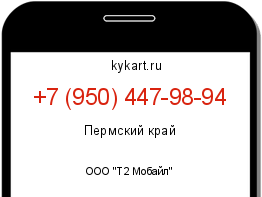 Информация о номере телефона +7 (950) 447-98-94: регион, оператор