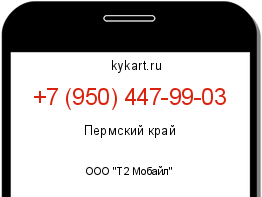 Информация о номере телефона +7 (950) 447-99-03: регион, оператор