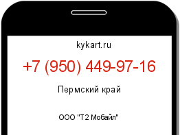 Информация о номере телефона +7 (950) 449-97-16: регион, оператор