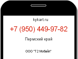 Информация о номере телефона +7 (950) 449-97-82: регион, оператор