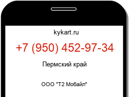 Информация о номере телефона +7 (950) 452-97-34: регион, оператор