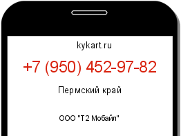 Информация о номере телефона +7 (950) 452-97-82: регион, оператор