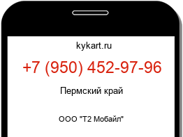 Информация о номере телефона +7 (950) 452-97-96: регион, оператор