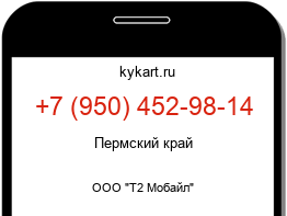 Информация о номере телефона +7 (950) 452-98-14: регион, оператор