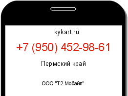 Информация о номере телефона +7 (950) 452-98-61: регион, оператор