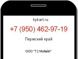 Информация о номере телефона +7 (950) 462-97-19: регион, оператор