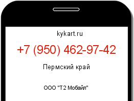 Информация о номере телефона +7 (950) 462-97-42: регион, оператор