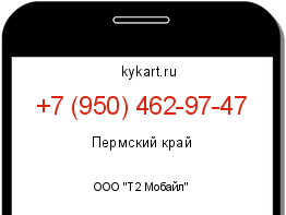 Информация о номере телефона +7 (950) 462-97-47: регион, оператор