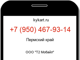 Информация о номере телефона +7 (950) 467-93-14: регион, оператор