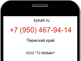 Информация о номере телефона +7 (950) 467-94-14: регион, оператор