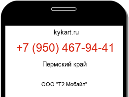 Информация о номере телефона +7 (950) 467-94-41: регион, оператор