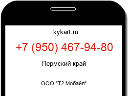 Информация о номере телефона +7 (950) 467-94-80: регион, оператор