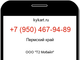 Информация о номере телефона +7 (950) 467-94-89: регион, оператор