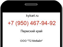Информация о номере телефона +7 (950) 467-94-92: регион, оператор