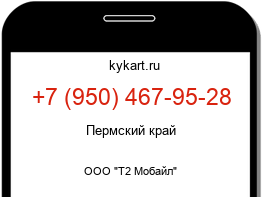 Информация о номере телефона +7 (950) 467-95-28: регион, оператор