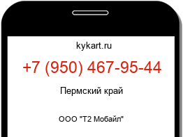 Информация о номере телефона +7 (950) 467-95-44: регион, оператор