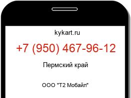 Информация о номере телефона +7 (950) 467-96-12: регион, оператор