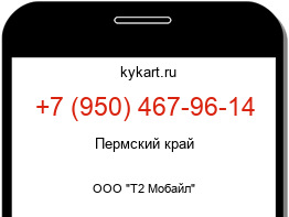 Информация о номере телефона +7 (950) 467-96-14: регион, оператор