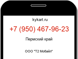 Информация о номере телефона +7 (950) 467-96-23: регион, оператор