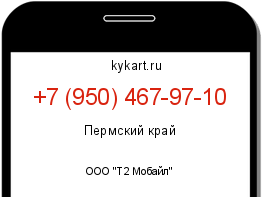Информация о номере телефона +7 (950) 467-97-10: регион, оператор