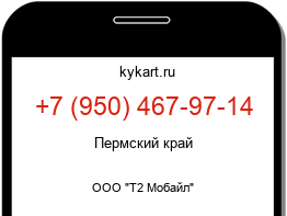 Информация о номере телефона +7 (950) 467-97-14: регион, оператор
