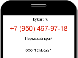 Информация о номере телефона +7 (950) 467-97-18: регион, оператор