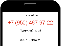 Информация о номере телефона +7 (950) 467-97-22: регион, оператор