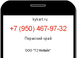 Информация о номере телефона +7 (950) 467-97-32: регион, оператор