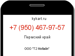 Информация о номере телефона +7 (950) 467-97-57: регион, оператор