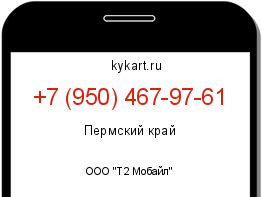Информация о номере телефона +7 (950) 467-97-61: регион, оператор