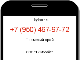 Информация о номере телефона +7 (950) 467-97-72: регион, оператор