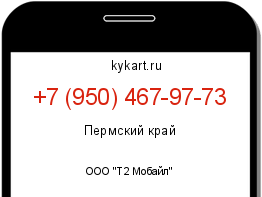 Информация о номере телефона +7 (950) 467-97-73: регион, оператор