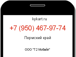 Информация о номере телефона +7 (950) 467-97-74: регион, оператор