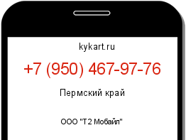Информация о номере телефона +7 (950) 467-97-76: регион, оператор