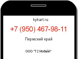 Информация о номере телефона +7 (950) 467-98-11: регион, оператор