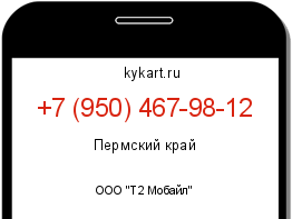 Информация о номере телефона +7 (950) 467-98-12: регион, оператор