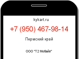 Информация о номере телефона +7 (950) 467-98-14: регион, оператор
