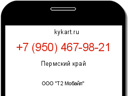 Информация о номере телефона +7 (950) 467-98-21: регион, оператор