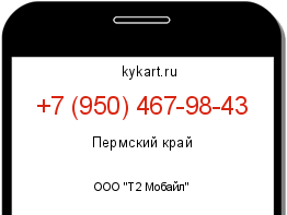 Информация о номере телефона +7 (950) 467-98-43: регион, оператор