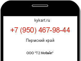 Информация о номере телефона +7 (950) 467-98-44: регион, оператор