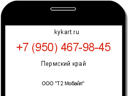 Информация о номере телефона +7 (950) 467-98-45: регион, оператор