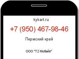 Информация о номере телефона +7 (950) 467-98-46: регион, оператор